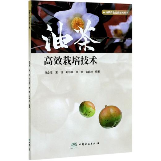 油茶产业应用技术丛书全6册 油茶采穗圃营建技术 油茶良种容器育苗技术 高效栽培种植技术 栽培品种应用 施肥技术 病虫害防治技术 商品图4
