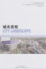 城市景观（当代顶级景观设计详解） 中国林业出版社7512 商品缩略图1