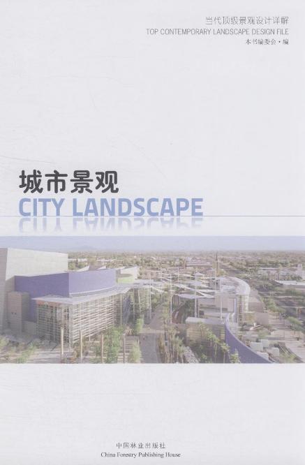 城市景观（当代顶级景观设计详解） 中国林业出版社7512 商品图1