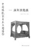 中国传统家具木工图谱5—床和其他类    7550 商品缩略图1