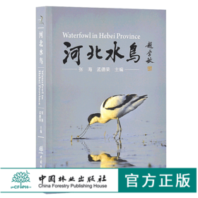 河北水鸟 9540 科普读物 中国林业出版社