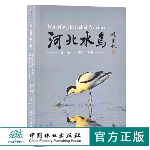 河北水鸟 9540 科普读物 中国林业出版社 商品图0