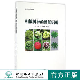 相似树种的辨证识别/植物快速识别丛书  8699 中国林业出版社  科技