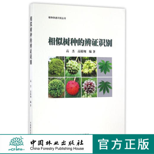 相似树种的辨证识别/植物快速识别丛书  8699 中国林业出版社  科技 商品图0