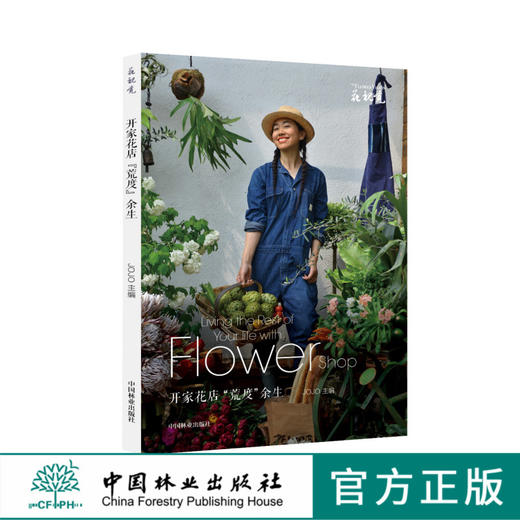 开家花店荒度余生9007花视觉系列工作室花店花房鲜花手捧花工作室花束花艺入门基础 jojo中国林业出版社官方自营店正版畅销书9007 商品图0