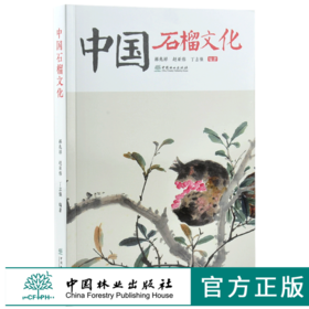 中国石榴文化 0243 郝兆祥 赵亚伟 丁志强 编著 石榴 海石榴 山石榴 番石榴 中国林业出版社 畅销书
