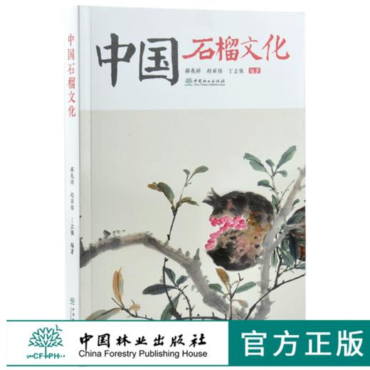 中国石榴文化 0243 郝兆祥 赵亚伟 丁志强 编著 石榴 海石榴 山石榴 番石榴 中国林业出版社 畅销书 商品图0