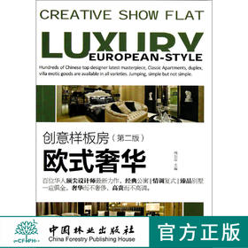 欧式奢华 创意样板房 样本房豪宅洋房第2版 中国林业出版社   6919