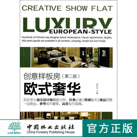 欧式奢华 创意样板房 样本房豪宅洋房第2版 中国林业出版社   6919 商品图0