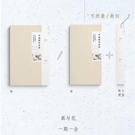 中国插花古画历 0368 花艺目客编辑部 2020年插花日历 实用美学花艺赏析 每日一画随手记录生活插花鉴赏畅销书 中国林业出版社 商品图1