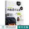 环球设计之旅系列.北欧设计之旅 中国林业出版社7902 商品缩略图0