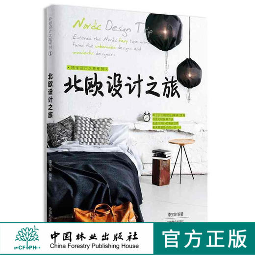 环球设计之旅系列.北欧设计之旅 中国林业出版社7902 商品图0