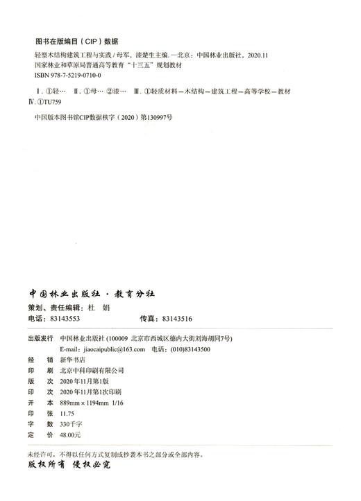 轻型木结构建筑工程与实践(国家林业和草原局普通高等教育十三五规划教材) 母军,漆楚生,杜娟 0710 中国林业出版社 商品图1