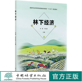 林下经济(国家林业和草原局普通高等教育十三五规划教材) 何茜//李吉跃 0830 中国林业出版社