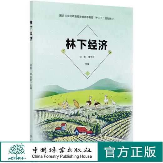 林下经济(国家林业和草原局普通高等教育十三五规划教材) 何茜//李吉跃 0830 中国林业出版社 商品图0
