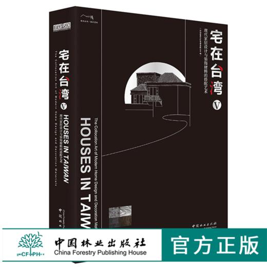 宅在台湾V 9998 室内空间设计 台式现代简约 轻奢 自然 风格别墅公寓豪宅住宅样板房室内装饰装修装潢设计书籍 中国林业出版社 商品图0