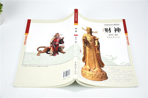 中国传统形象图说 财神 9072 徐华铛 中国林业出版社 商品图4