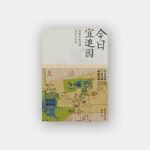 今日宜逛园 中文版+ 英文版 2本套装 0791+0203 图解皇家园林美学与生活 三山五园圆明园畅春园颐和园静明园静宜园 中国林业出版社 商品图1
