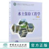 水土保持工程学 第3版 9895 王秀茹 王云琦 高等院校水土保持与荒漠化防治专业教材 普通高等教育十三五规划教材 中国林业出版社 商品缩略图0