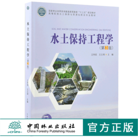 水土保持工程学 第3版 9895 王秀茹 王云琦 高等院校水土保持与荒漠化防治专业教材 普通高等教育十三五规划教材 中国林业出版社