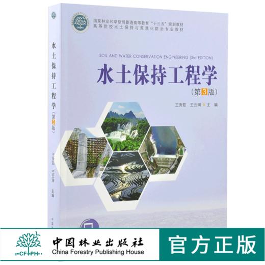 水土保持工程学 第3版 9895 王秀茹 王云琦 高等院校水土保持与荒漠化防治专业教材 普通高等教育十三五规划教材 中国林业出版社 商品图0
