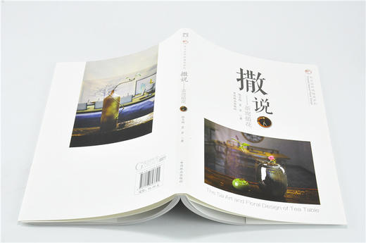 撒说 茶席插花 东方自然风插花系列9339花艺插花书鲜花妆花花艺礼盒中国林业出版社官方自营店正版畅销书 商品图4