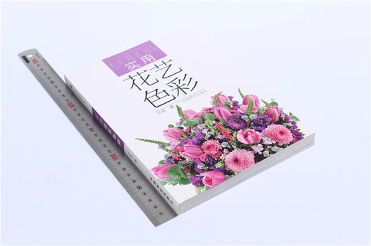 实用花艺色彩 万宏6982 鲜花花束花艺包装教程插花书籍教程入门基础自学花艺设计原理花束色彩搭配技巧色彩搭配原理与技巧色彩搭配 商品图1