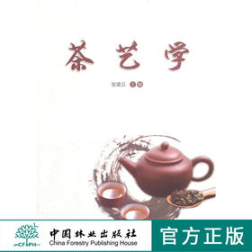 茶艺学  茶文化 6186 茶叶的分区分类 茶的价值 茶具的认识与挑选 中国林业出版社自营店正版教材