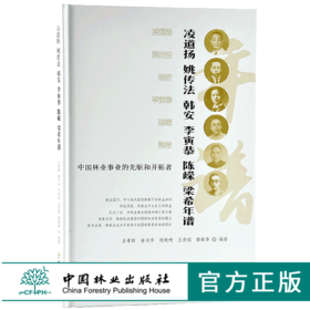 中国林业事业的先驱和开拓者 9744 中国林业出版社