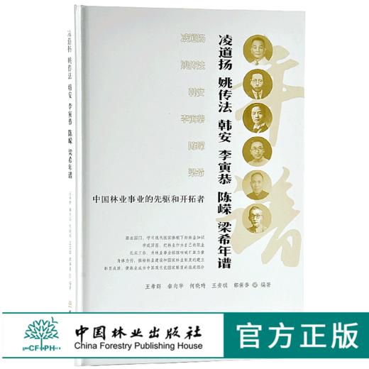 中国林业事业的先驱和开拓者 9744 中国林业出版社 商品图0