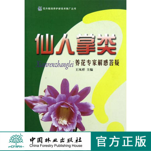 仙人掌类 养花专家解惑答疑 6637 花卉栽培养护新技术推广丛书 形态 习性 繁殖 栽培 病虫害防治 应用 养花基础知识中国林业出版社 商品图0