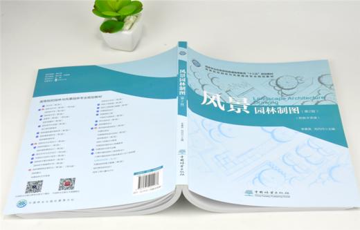 风景园林制图 第2版 0117 李素英 刘丹丹主编 普通高等教育十三五规划教材 高等院校园林与风景园林*业规划教材 中国林业出版社 商品图4