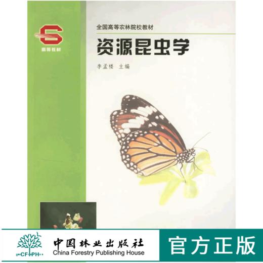 资源昆虫学 3882 全国高等农林院校教材 中国林业出版社 畅销书 商品图0