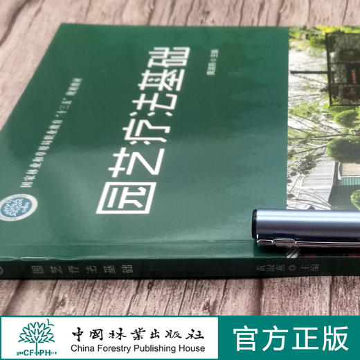 园艺疗法基础   黄淑燕 田苗 曾琬淋 （国家林业和草原局职业教育十三五规划教材) 0493 中国林业出版社 商品图3