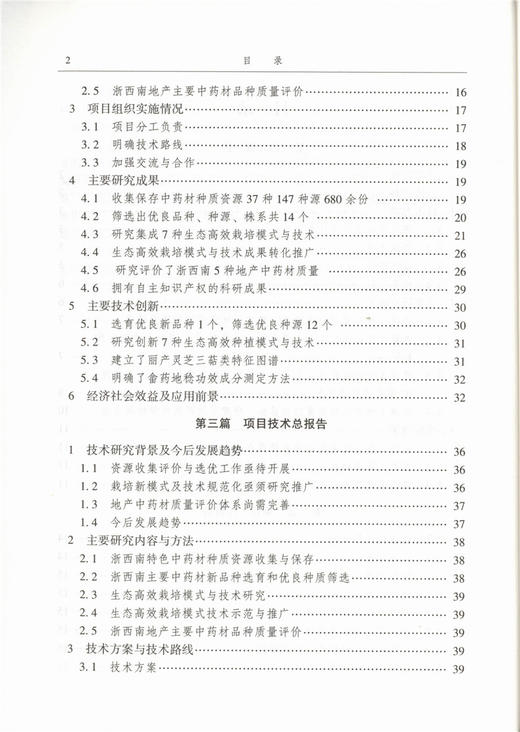 浙西南中药材资源收集评价与高效经营模式研究 9370 刘跃钧 中国林业出版社 畅销书 商品图3