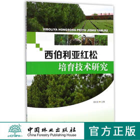 西伯利亚红松培育技术研究  9160中国林业出版社畅销书