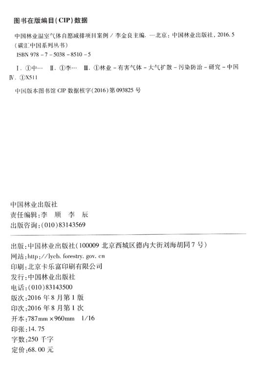 中国林业温室气体自愿减排项目案例 8510 碳汇中国系列丛书  中国林业出版社 商品图1