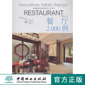 家装细部钻石法则2000例,餐厅 中国林业   8084