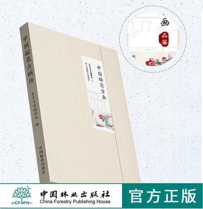 中国插花古画历 0368 花艺目客编辑部 2020年插花日历 实用美学花艺赏析 每日一画随手记录生活插花鉴赏畅销书 中国林业出版社 商品图2