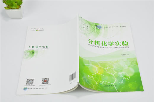 分析化学实验 9723 普通高等教育十三五规划教材 张建刚 主编 中国林业出版社 商品图4