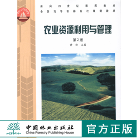 农业资源利用与管理 第2版 5826 面向21世纪课程教材 全国高等农林院校规划教材 中国林业出版社自营店