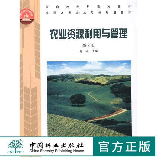 农业资源利用与管理 第2版 5826 面向21世纪课程教材 全国高等农林院校规划教材 中国林业出版社自营店 商品图0
