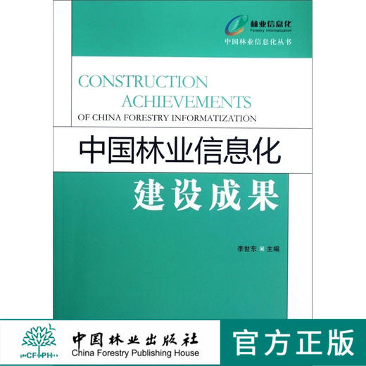 中国林业信息化建设成果 中国林业出版社6555  科技 商品图0