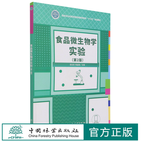 食品微生物学实验 第2版 国家林业和草原局普通高等教育十三五规划教材 1119 梁志宏//陈晶瑜 中国林业出版社