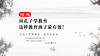 传道026丨向孔子学教育  这样教孩子最有效！ 商品缩略图0