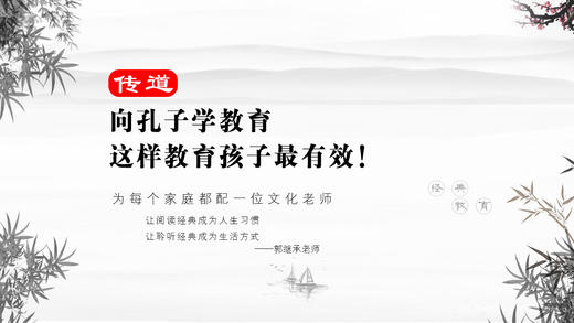 传道026丨向孔子学教育  这样教孩子最有效！ 商品图0