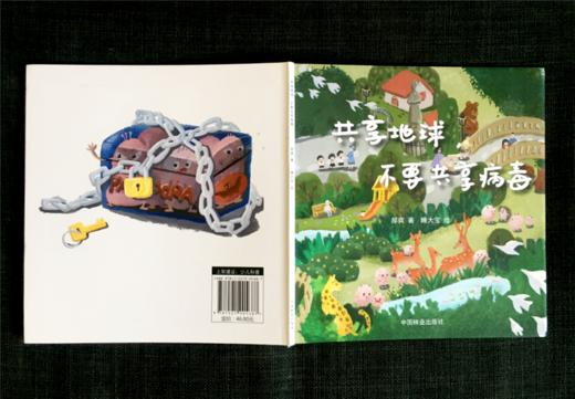 共享地球 不要共享病毒 0568 郝爽 著 睡大宝 绘 少儿科普读物 中国林业出版社 商品图4