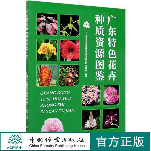 广东特色花卉种质资源图鉴  朱根发 0828中国林业出版社 商品图0