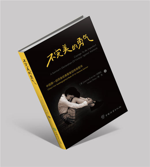不完美的勇气 （美）何湘仪 周浩 著 0219 中国*一部厌食症康复者自传体图书 中国林业出版社 畅销书籍 商品图1