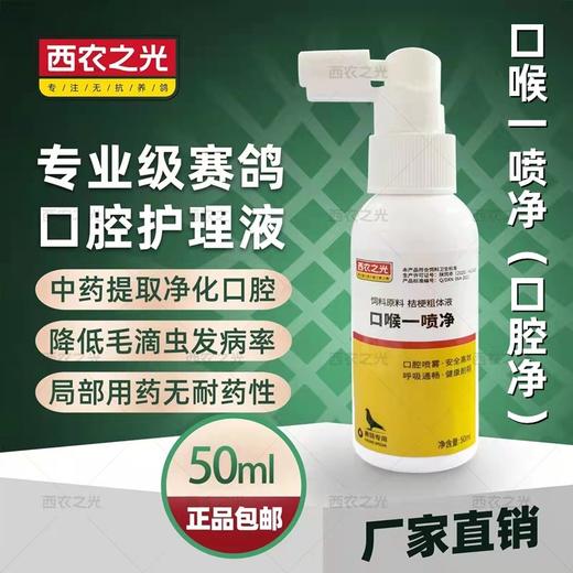 西农之光鸽药【口喉一喷净】50ml 商品图0